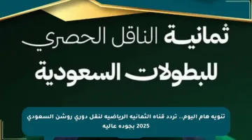 تنويه هام اليوم.. تردد قناة الثمانية الرياضية لنقل دوري روشن السعودي 2025 بجودة عالية